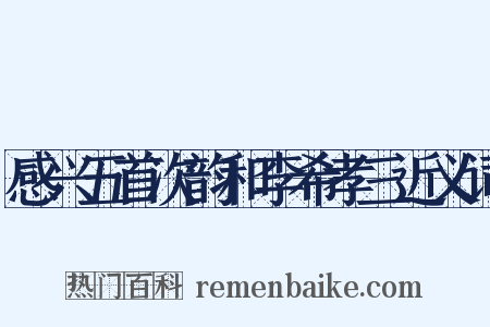 感兴五首次韵和李希孝三近义词是什么意思的图片